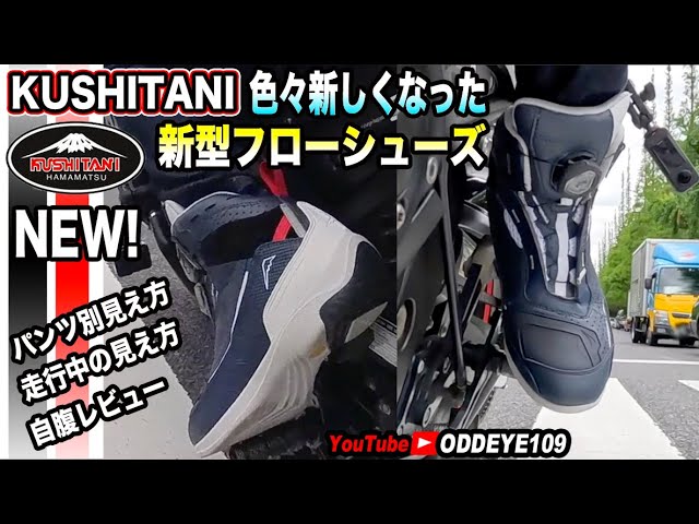 色々新しくなったクシタニフローシューズ2023 忖度無し自腹レビュー