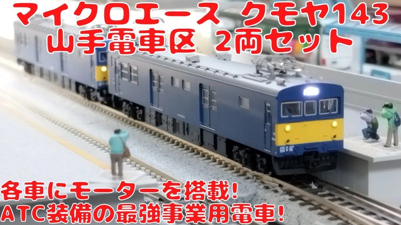 マイクロエース クモヤ143-17＋クモヤ143-18 山手電車区2両セットを