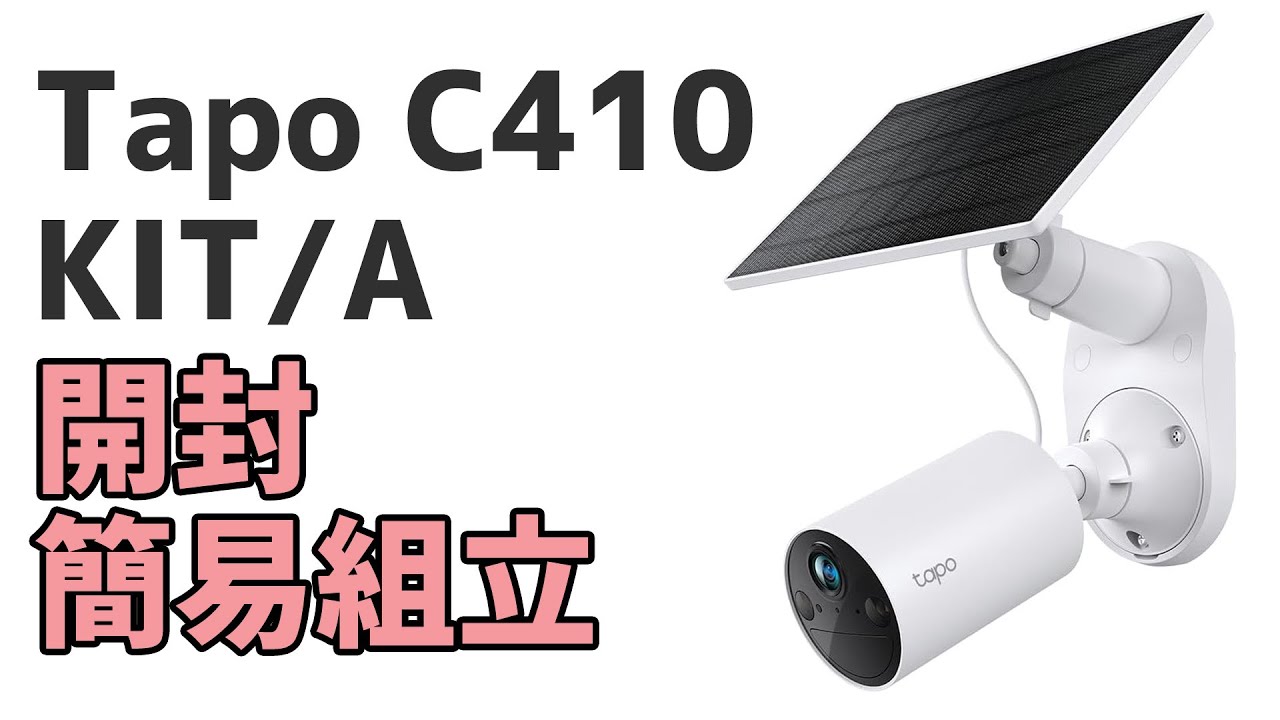 防犯カメラ】TP-Link tapo C410 KIT/A 開封・簡易組立 - YouTube