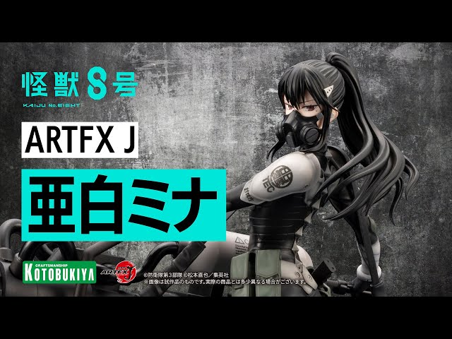 怪獣8号】ARTFX J 亜白ミナ｜コトブキヤ - YouTube