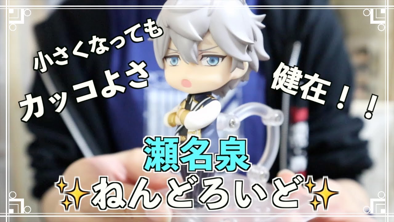 あんスタ/瀬名泉/ねんどろいど【開封済み】 あんスタ】カッコよさ健在