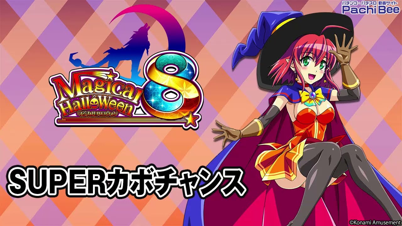 マジカルハロウィン8】SUPERカボチャンス【パチンコ】【パチスロ