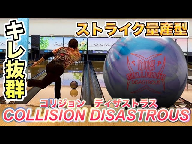 キレ抜群！コリジョンディザストラス投げてみた！ボウリング - YouTube