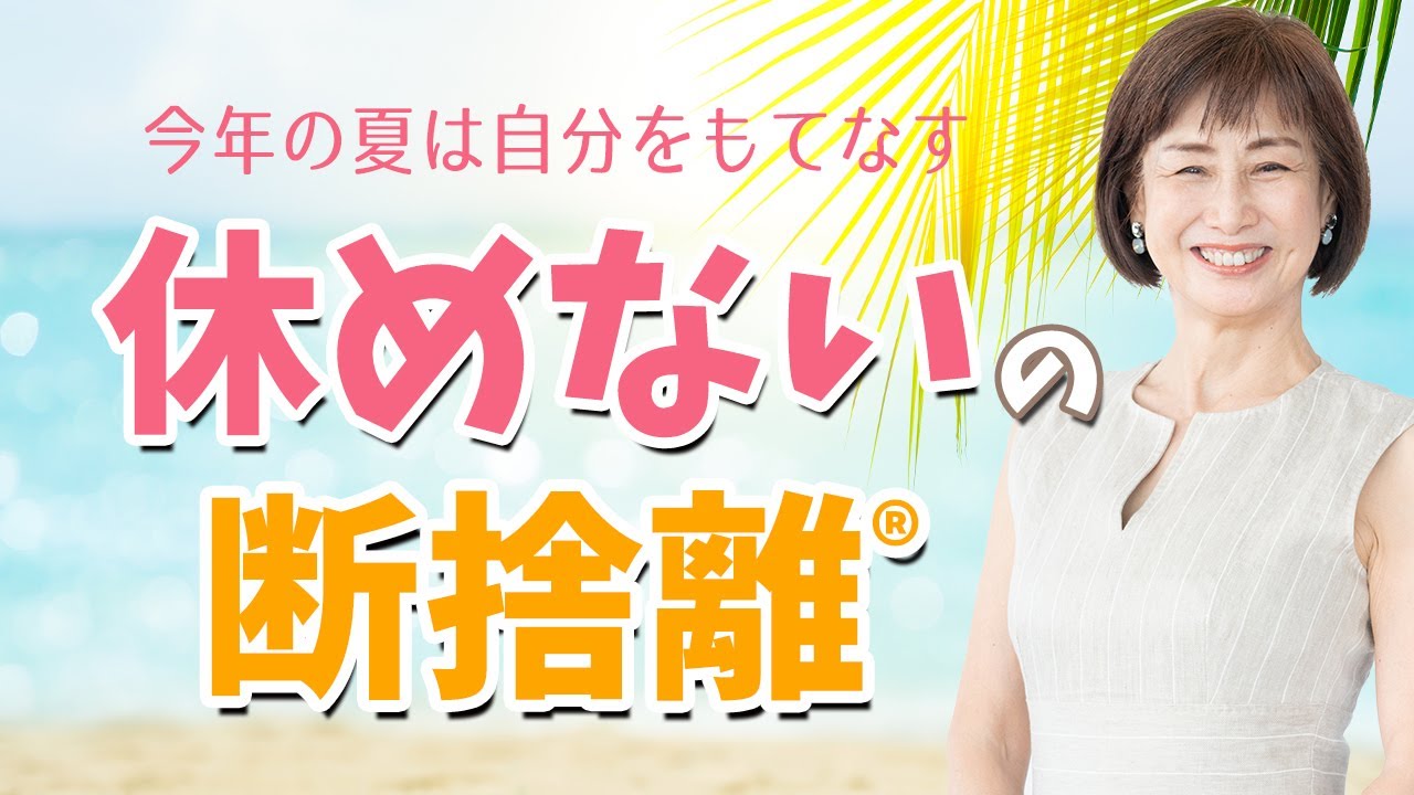 断捨離】夏休みが憂鬱な人は必ず見てください - YouTube