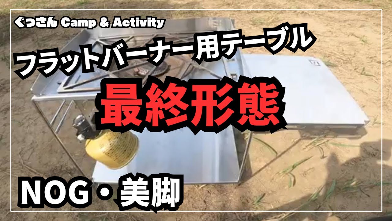フラットバーナー用テーブル 最終形態・NOG 美脚】 #スノーピーク