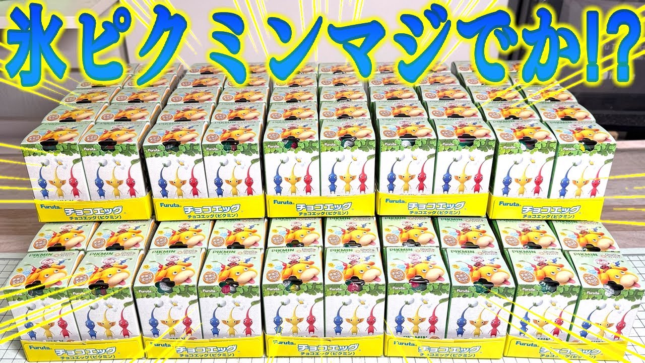 Anger] I opened 100 boxes! Chocolate Egg Pikmin all 15 types +