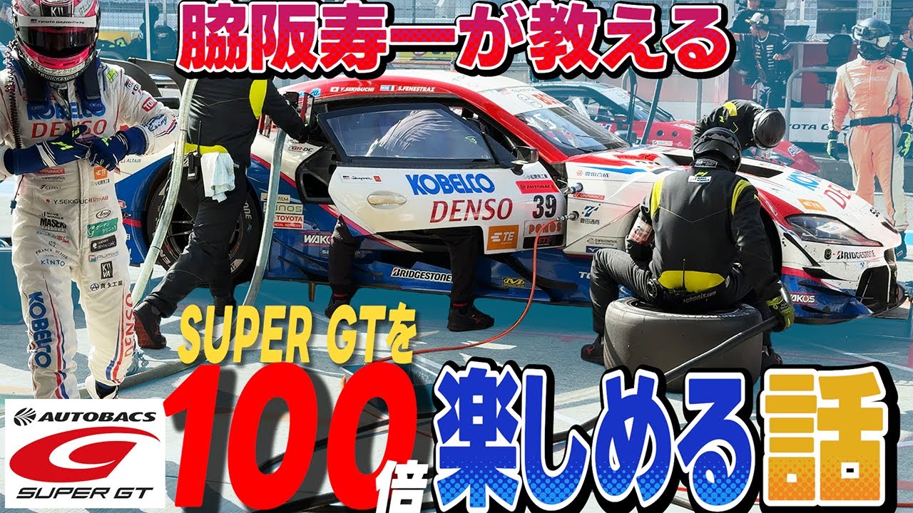 脇阪寿一が教えるSUPER GTを100倍楽しめるチーム・ドライバー紹介