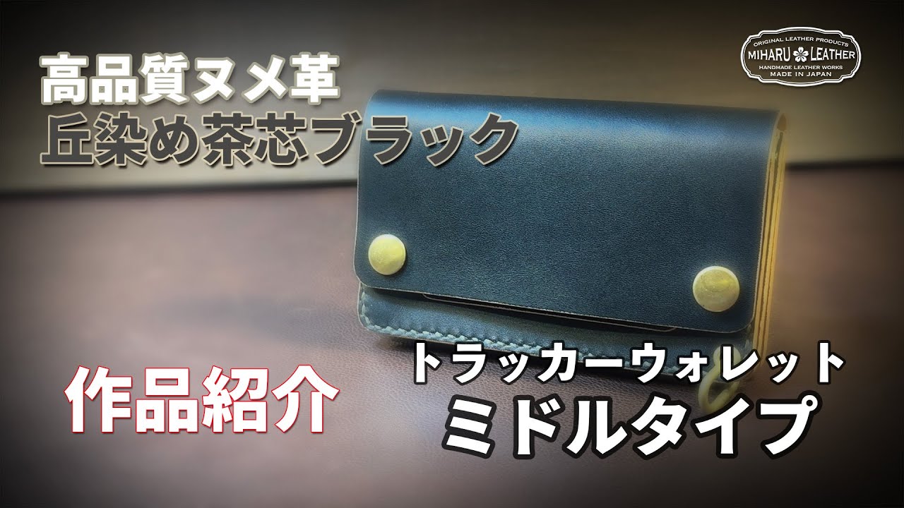 高品質ヌメ革 – ミドルトラッカーウォレット – 丘染めブラック茶芯