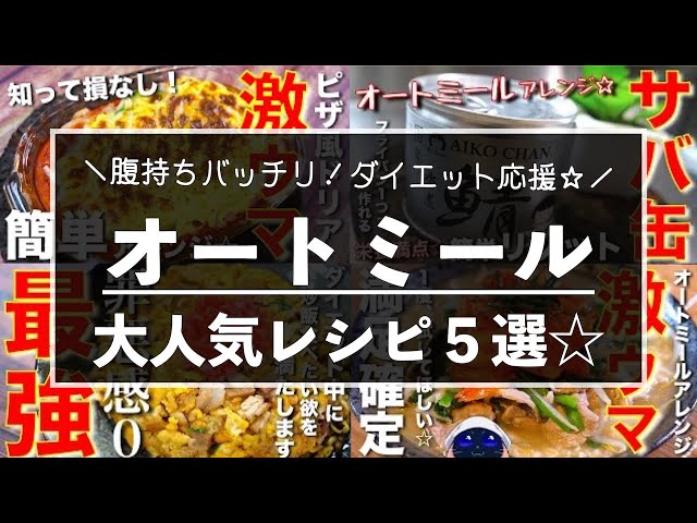 しっかり食べて痩せる！】ダイエットにおすすめ☆「オートミールレシピ