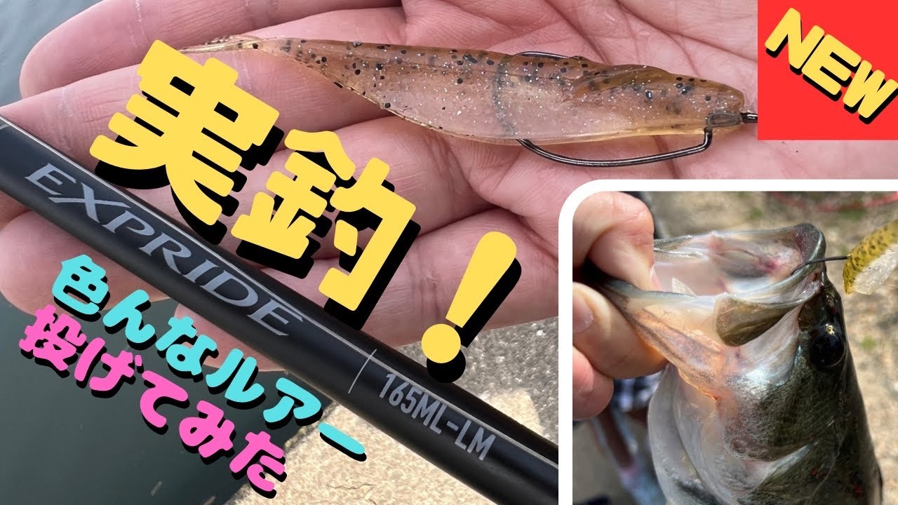 エクスプライドの新番手「165ML-LM」の実釣レビュー！いろんなルアーを