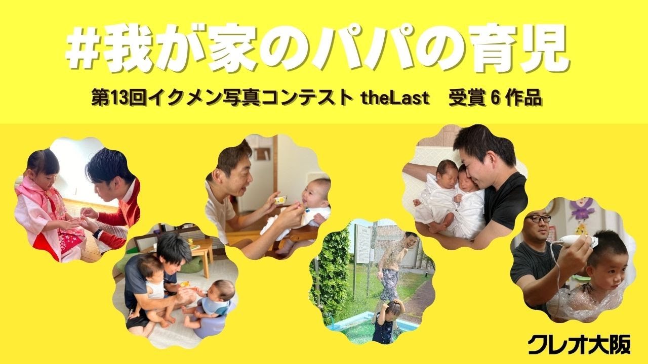 我が家のパパの育児】イクメン写真コンテスト theLast 受賞6作品