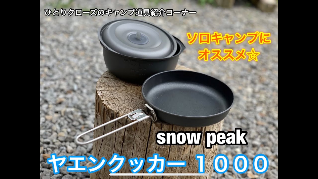 ひとりクローズのキャンプ道具紹介 ソロキャンプにオススメ snow peak