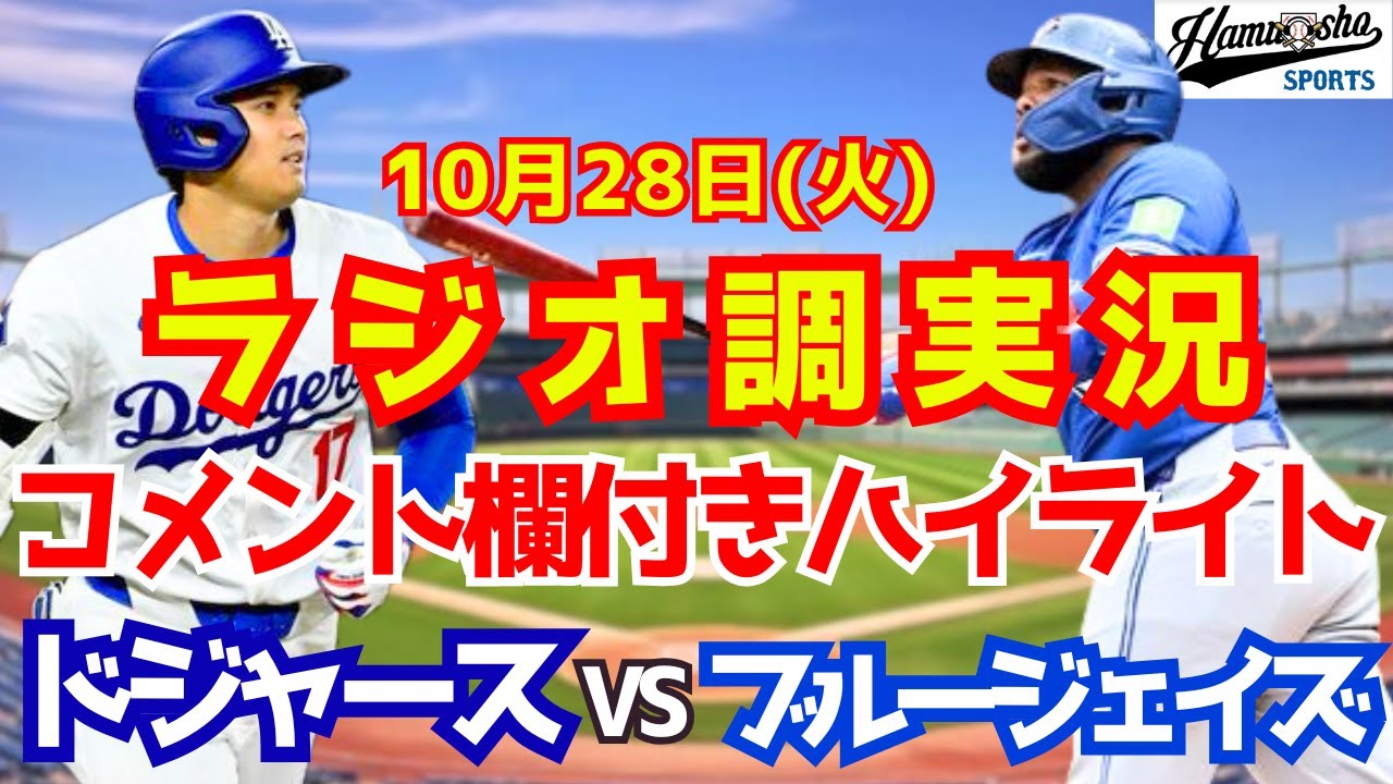 ワールドシリーズ第3戦】ドジャースvs ブルージェイズ 試合ハイライト