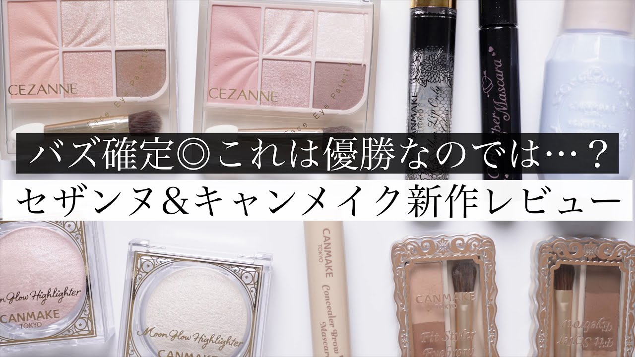 No bias] A thorough comparison review of the new CEZANNE x CANMAKE