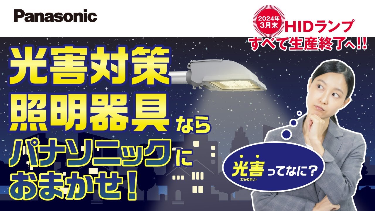 Panasonic】HIDランプ生産終了のお知らせ～第24弾～ | Panasonic