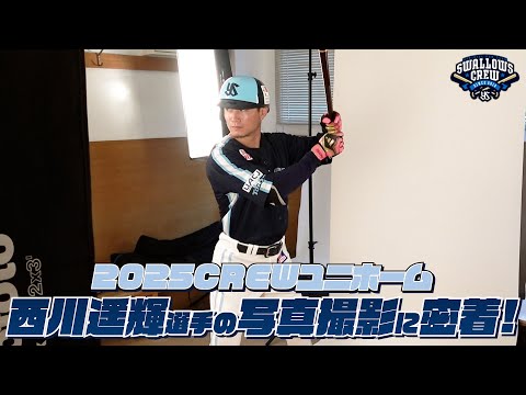 西川遥輝選手】2025CREWユニホーム選手ビジュアル撮影の様子に密着