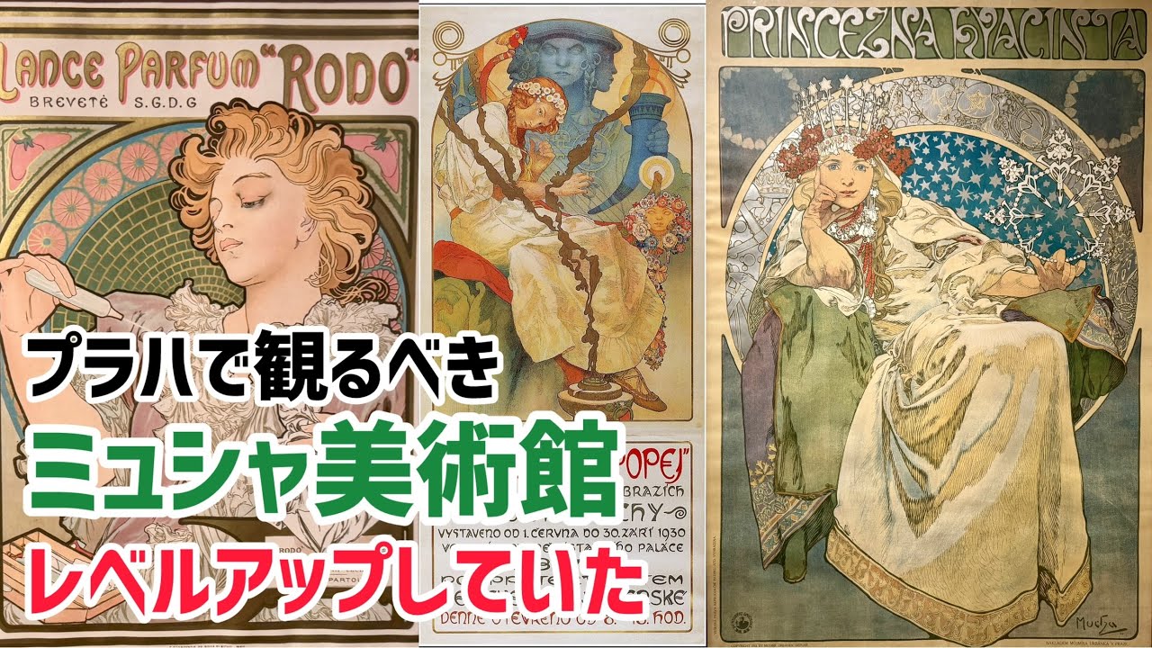 アルフォンス・ミュシャポスター32枚セットプラハミュシャ美術館