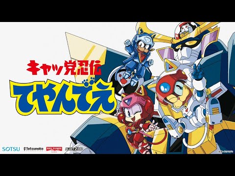 Samurai Pizza Cats: Blast From the Past Japanese Game Trailer