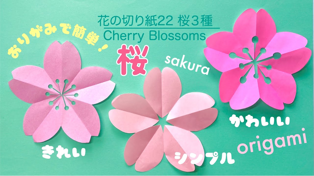 折り紙】花の切り紙(22)桜3種🌸 Cherry Blossms origami - YouTube