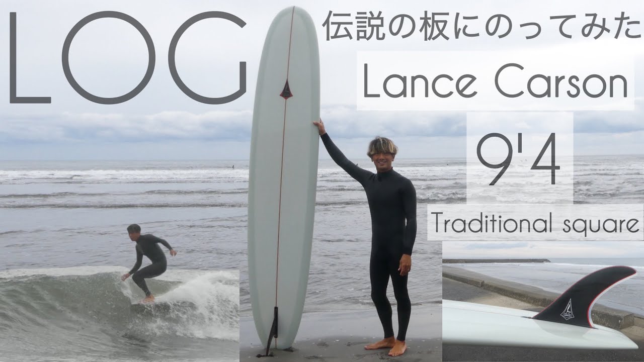 サーフィン ロングボード 伝説の板に乗ってみた Lance Carson 9'4