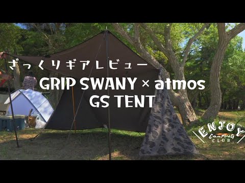ざっくりギアレビュー】パップテント GRIP SWANY × atmos FIREPROOF GS