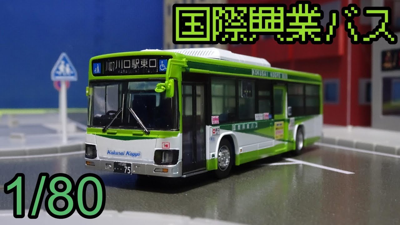 Modified Bus Collection 1/80 Kokusai Kogyo Bus Isuzu Elga QDG