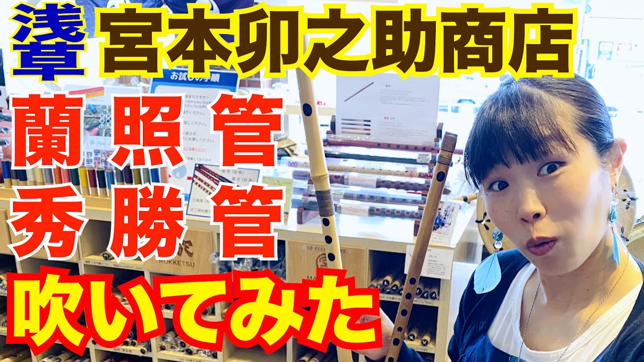 篠笛】宮本卯之助商店で蘭照管・秀勝管吹いてみた！ - YouTube