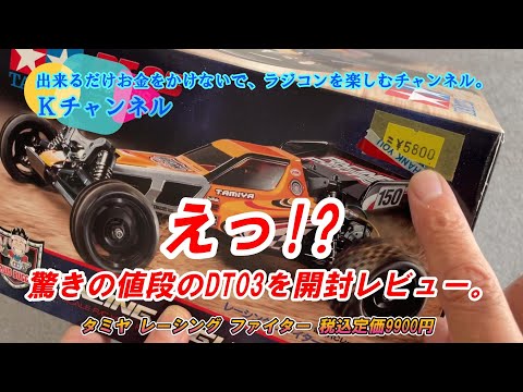 24.10.1【衝撃価格DT-03開封レビュー】えっ！ いつ、どこで、何のため