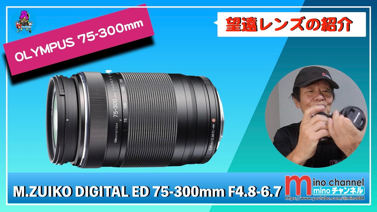 OLYMPUS】M.ZUIKO DIGITAL ED 75-300mm F4.8-6.7 - YouTube