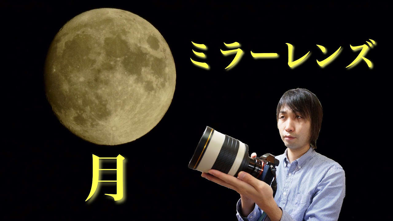 月を捉えよ!! 『ケンコー ミラーレンズ 800mm F8 DX』 - YouTube