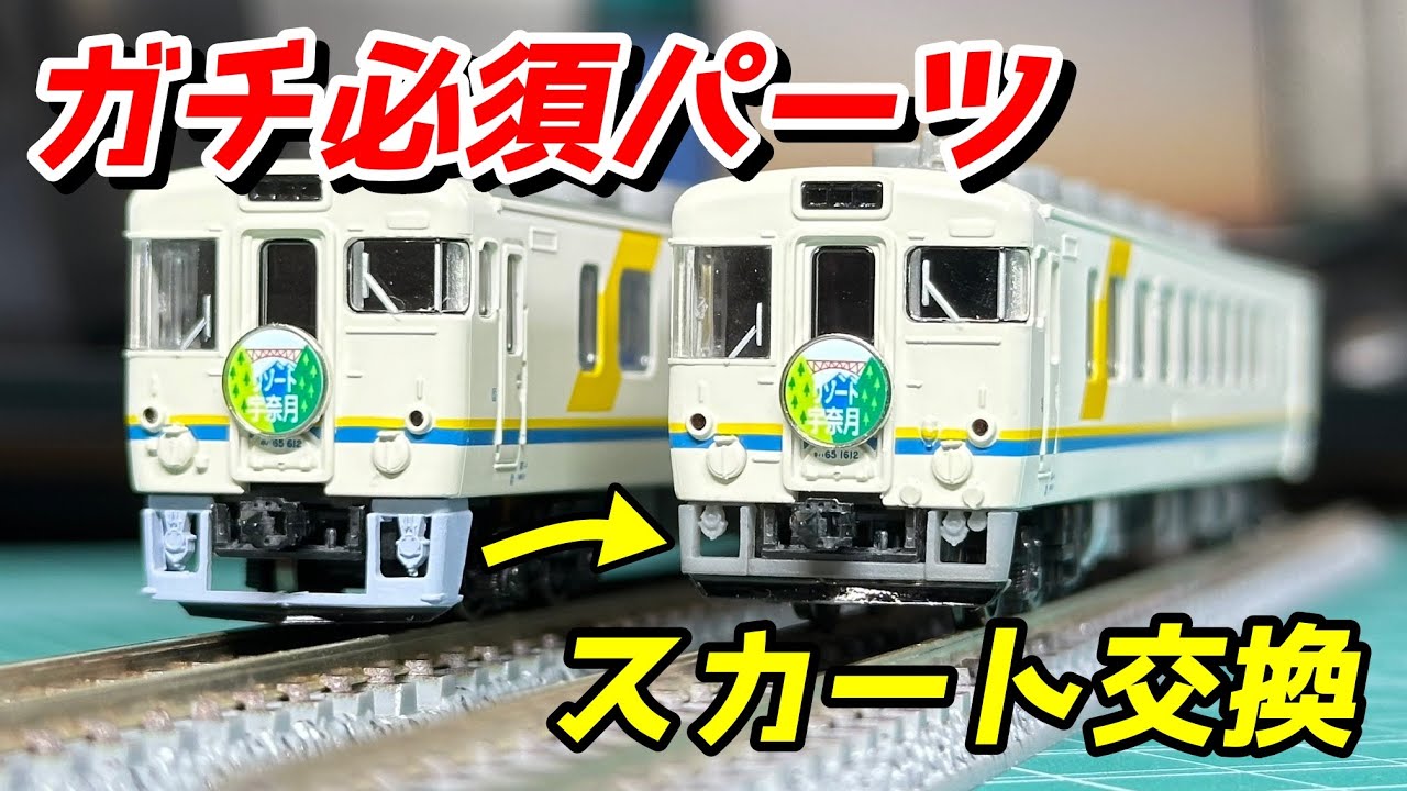 マイクロエース キハ65 エーデル丹後・シュプール スカート交換 / 鉄道