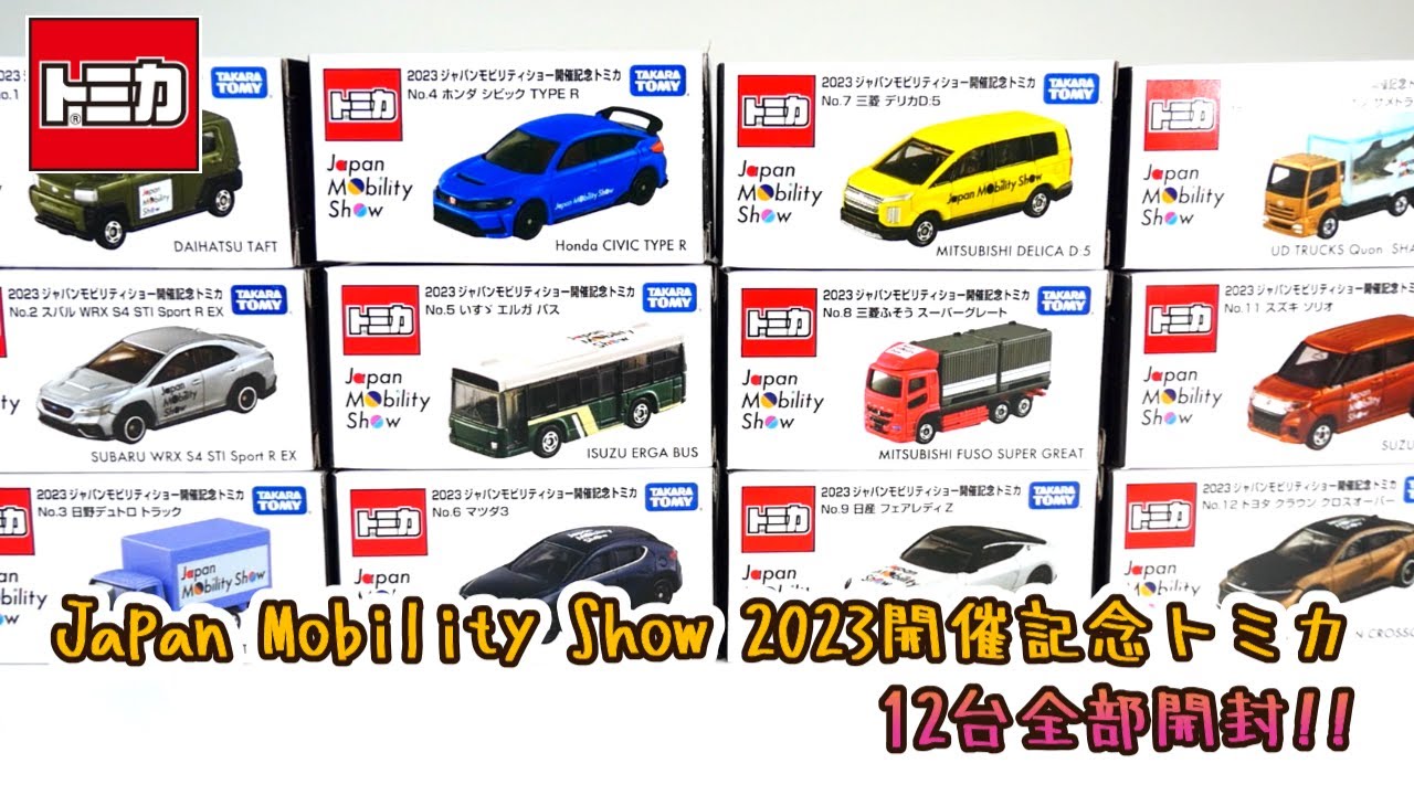 JAPAN MOBILITY SHOW 2023開催記念トミカ12台全部開封‼ - YouTube