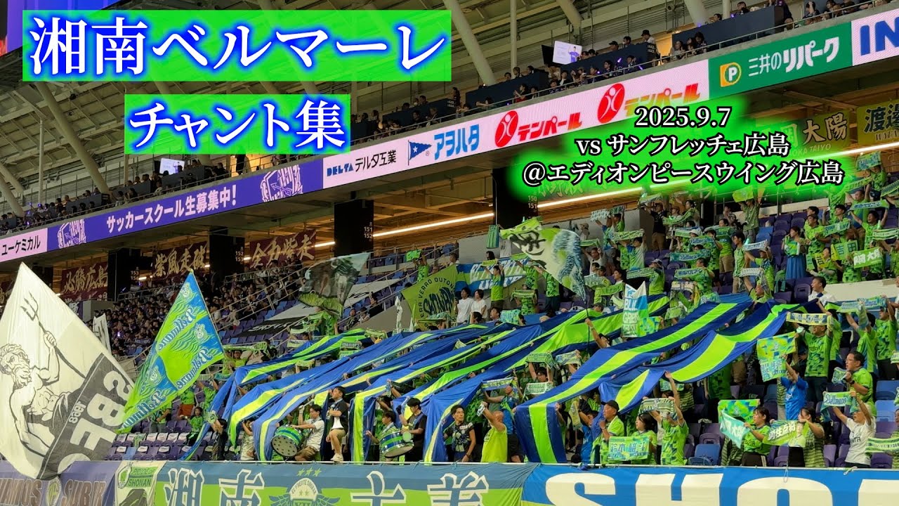 湘南ベルマーレ ルヴァン チャント集【2025.9.7 ＠エディオンピース