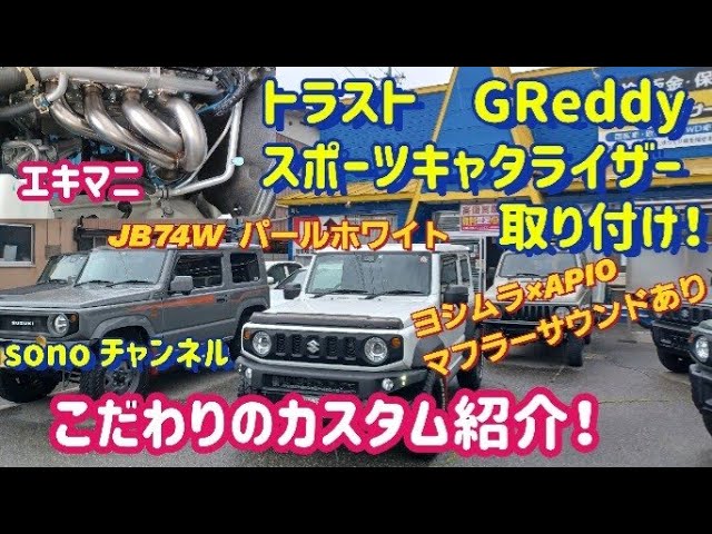 ジムニーシエラ】トラスト エキマニ スポーツキャタライザー取り付け