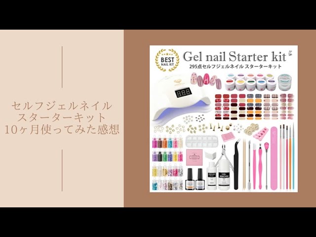 ジェルネイル初心者におすすめ】プチプラのスターターキット紹介 - YouTube