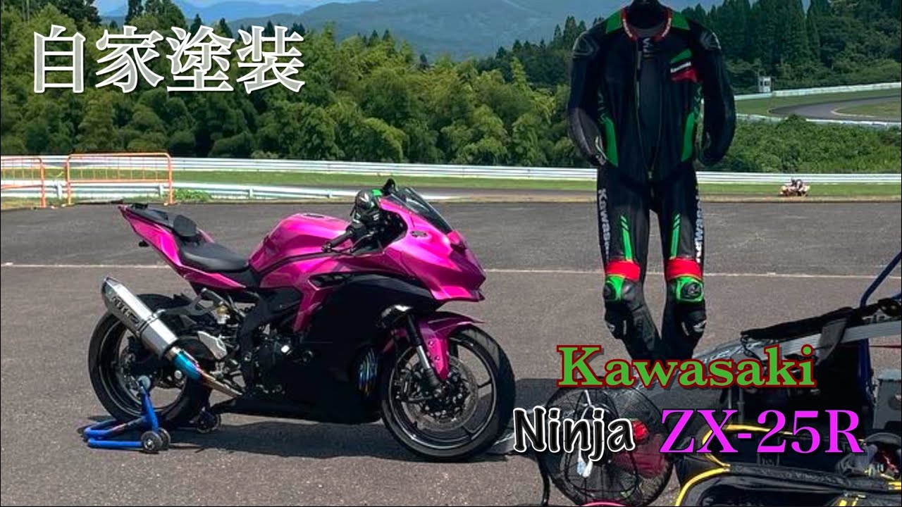 ZX-25Rこんな色に塗ってみた！ - YouTube