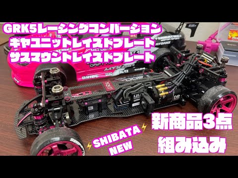 GRK5】レーシングコンバシャシー他2点の新商品を組み込んでみた