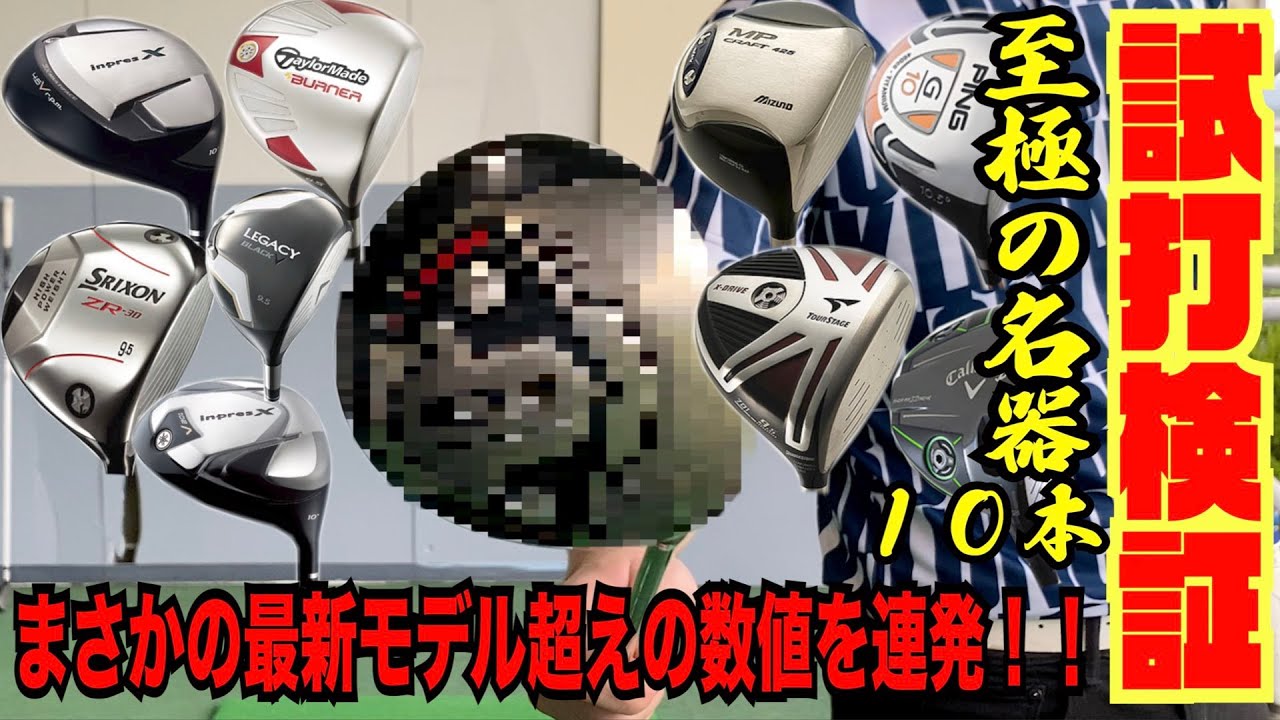 これぞ下克上！？最新モデル超えの数字連発！！名器ドライバー10本