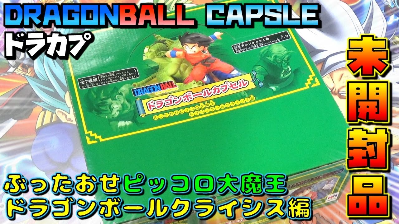 DB 【開封】ドラゴンボールカプセル ぶったおせピッコロ大魔王