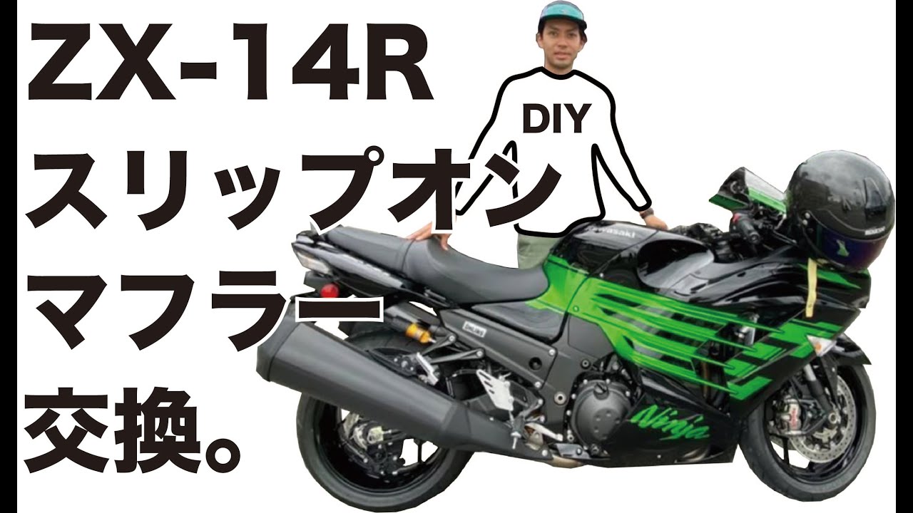 ZX-14R J型に E型、F型用のスリップオンマフラー取付け！ - YouTube