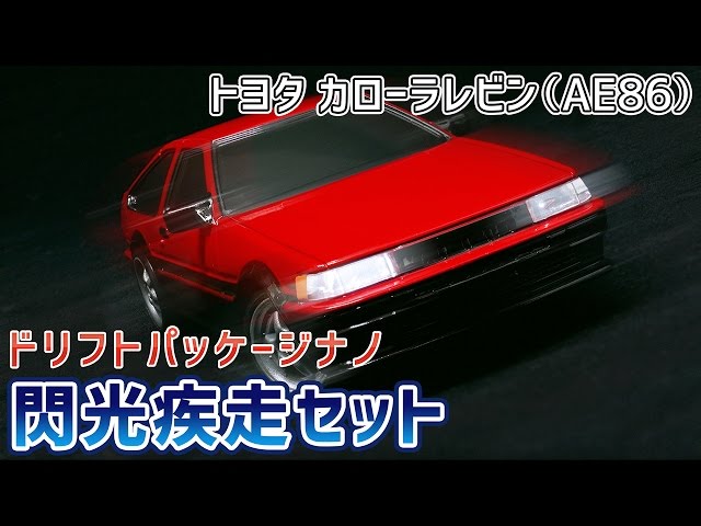 ドリフトパッケージライト AE86レビン ドリフトパッケージライト AE86