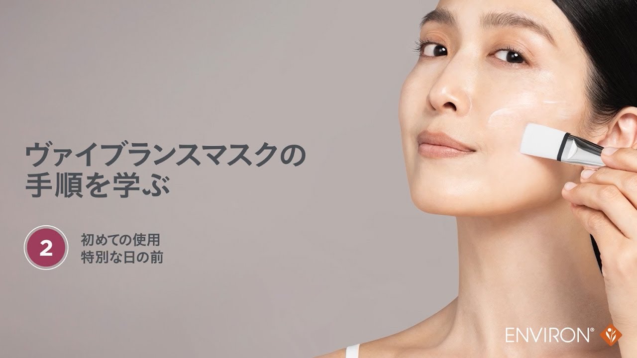 エンビロン「ヴァイブランスマスク」の手順を学ぶ：初めての使用・特別