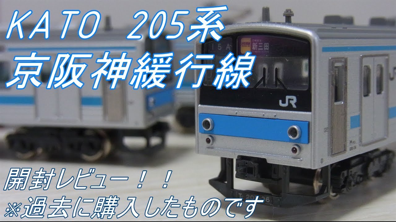 Nゲージ開封〕KATO 205系京阪神緩行線 - YouTube