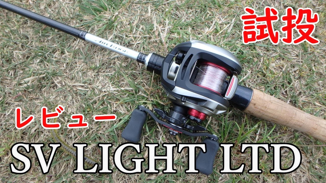 ダイワSV LIGHT LTD試投レビュー！究極のバーサタイルリール！ - YouTube