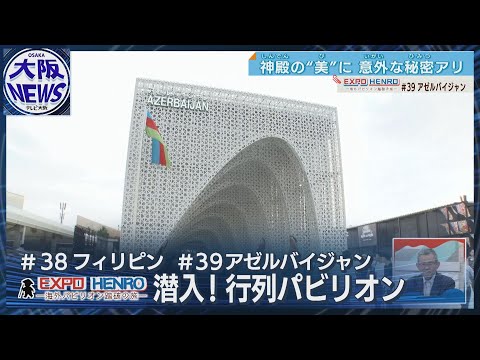 伝統模様 ”シェベケ” が美しいアゼルバイジャン館 意外な日本との