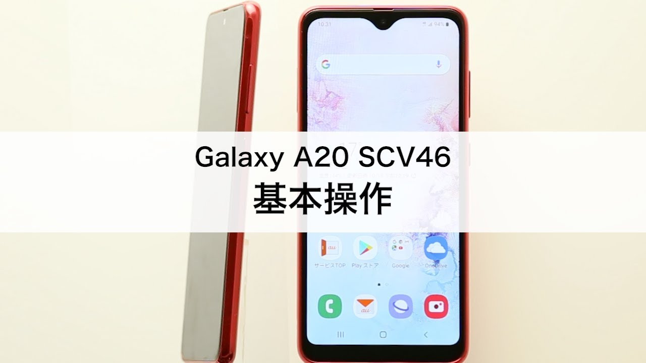 Galaxy A20 SCV46】基本操作 - YouTube