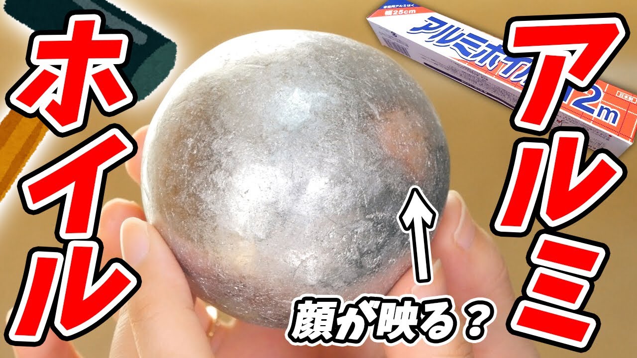 大流行】アルミホイル玉 の作り方 叩きまくると驚きの結果に！ - YouTube