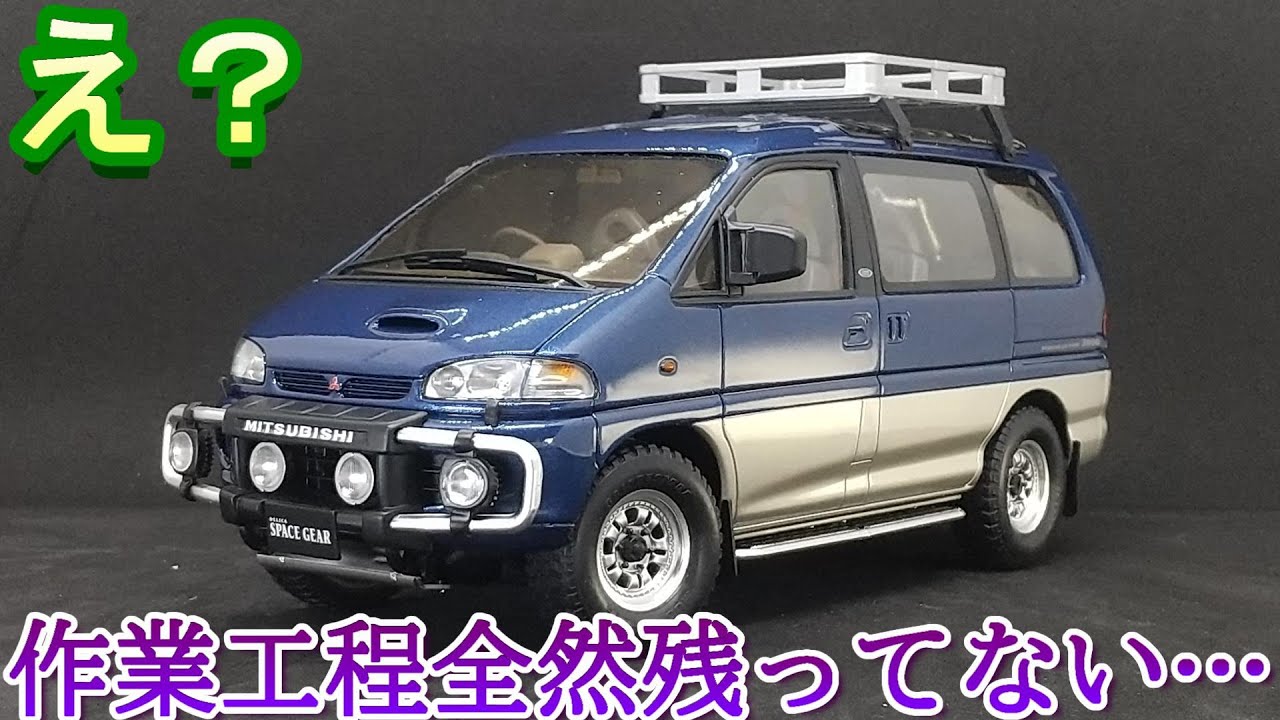 アオシマ デリカ スターワゴン 1/24 製作中 下回り アオシマ デリカ
