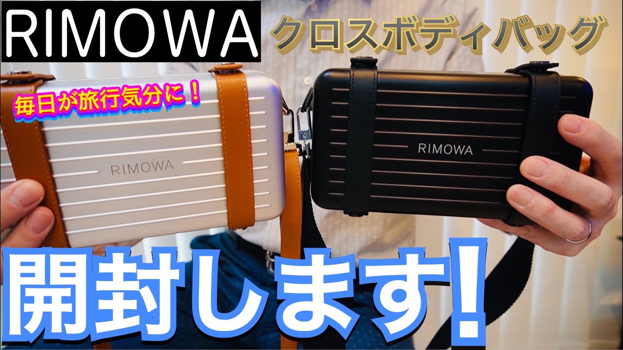 RIMOWA】リモワのクロスボディバッグを購入したので開封します！ - YouTube