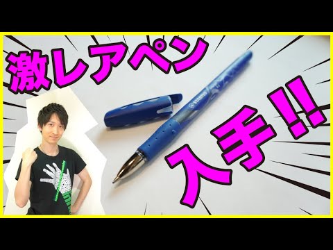 レアペン】超クールな激レアペンを入手！！ JapEnでも使われた伝説の